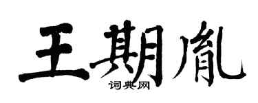 翁闓運王期胤楷書個性簽名怎么寫