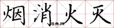 丁謙煙消火滅楷書怎么寫