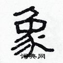 林少明寫的硬筆隸書象