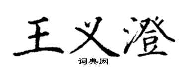 丁謙王義澄楷書個性簽名怎么寫