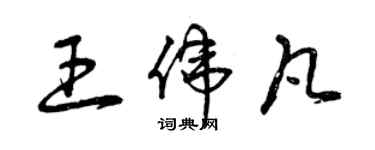 曾慶福王偉凡草書個性簽名怎么寫