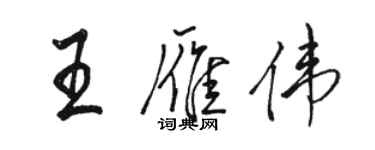 駱恆光王雁偉行書個性簽名怎么寫