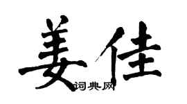翁闓運姜佳楷書個性簽名怎么寫