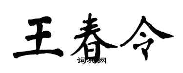 翁闓運王春令楷書個性簽名怎么寫