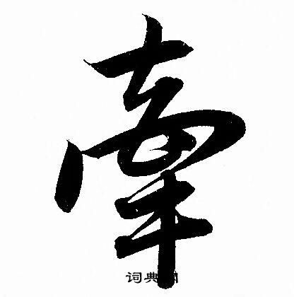簫草書書法_簫字書法_草書字典
