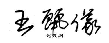 朱錫榮王麗儀草書個性簽名怎么寫