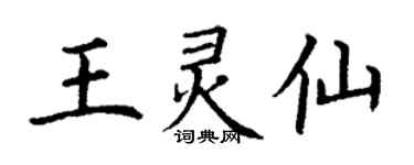 丁謙王靈仙楷書個性簽名怎么寫