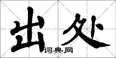 翁闓運出處楷書怎么寫