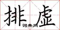 荊霄鵬排虛楷書怎么寫