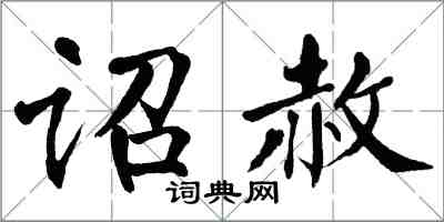 翁闓運詔赦楷書怎么寫