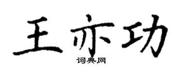 丁謙王亦功楷書個性簽名怎么寫