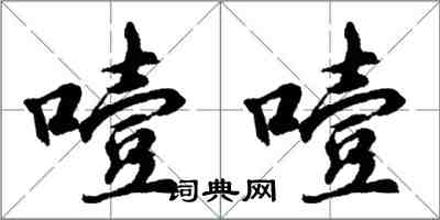 胡問遂噎噎行書怎么寫