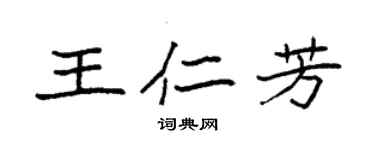 袁強王仁芳楷書個性簽名怎么寫