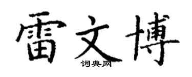 丁謙雷文博楷書個性簽名怎么寫