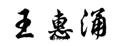 胡問遂王惠涌行書個性簽名怎么寫
