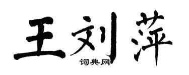 翁闓運王劉萍楷書個性簽名怎么寫