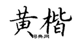 丁謙黃楷楷書個性簽名怎么寫