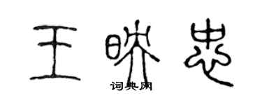 陳聲遠王映忠篆書個性簽名怎么寫