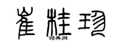 曾慶福崔桂珍篆書個性簽名怎么寫