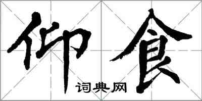 翁闓運仰食楷書怎么寫