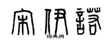 曾慶福宋伊諾篆書個性簽名怎么寫