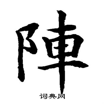 水島修三寫的陣