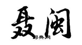 胡問遂聶閩行書個性簽名怎么寫