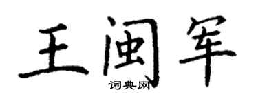 丁謙王閩軍楷書個性簽名怎么寫