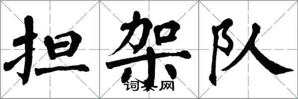 翁闓運擔架隊楷書怎么寫