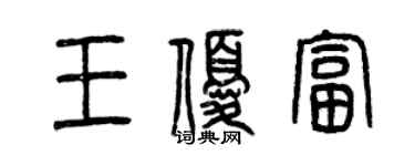 曾慶福王優富篆書個性簽名怎么寫