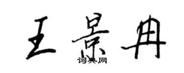 王正良王景冉行書個性簽名怎么寫