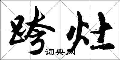 胡問遂跨灶行書怎么寫