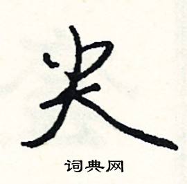 飴組詞_飴字怎么組詞_飴組詞有哪些_帶飴字的詞語