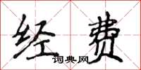 侯登峰經費楷書怎么寫