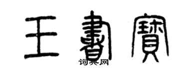 曾慶福王書寶篆書個性簽名怎么寫