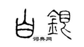 陳聲遠白銀篆書個性簽名怎么寫