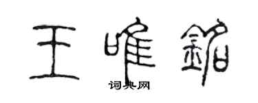 陳聲遠王唯銘篆書個性簽名怎么寫