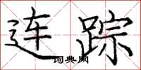 龐中華連蹤楷書怎么寫