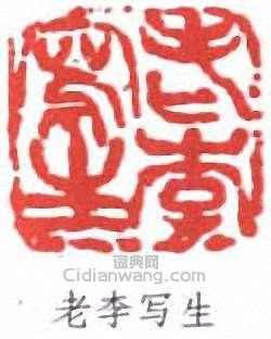 李可染的篆刻印章老李寫生