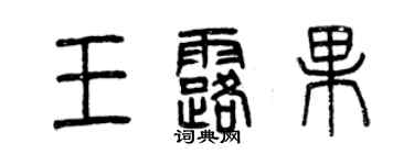 曾慶福王露果篆書個性簽名怎么寫