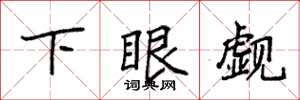 袁強下眼覷楷書怎么寫