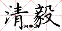 丁謙清毅楷書怎么寫