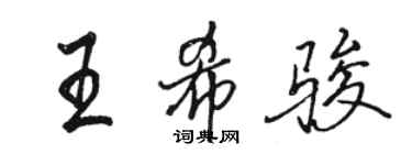 駱恆光王希駿行書個性簽名怎么寫