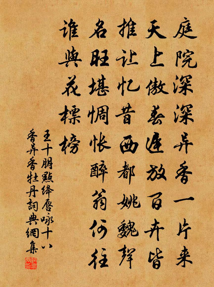 王十朋點絳唇(詠十八香·異香牡丹)書法作品欣賞