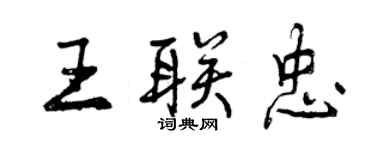 曾慶福王聯忠行書個性簽名怎么寫