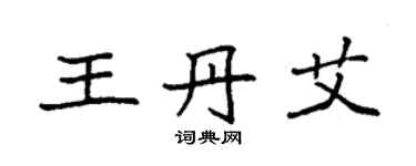 袁強王丹艾楷書個性簽名怎么寫