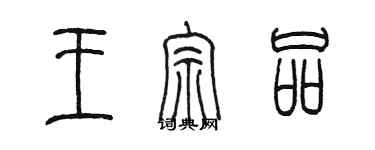 陳墨王宗品篆書個性簽名怎么寫