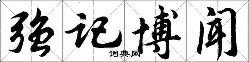 胡問遂強記博聞行書怎么寫