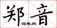 周炳元鄭音楷書怎么寫
