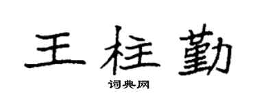 袁強王柱勤楷書個性簽名怎么寫